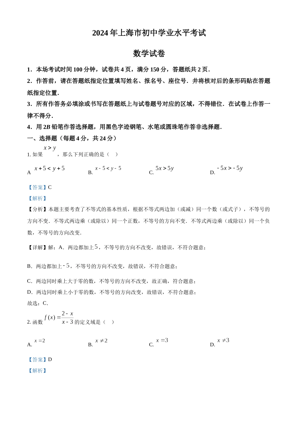 2024年上海市中考数学真题 （解析版）_第1页