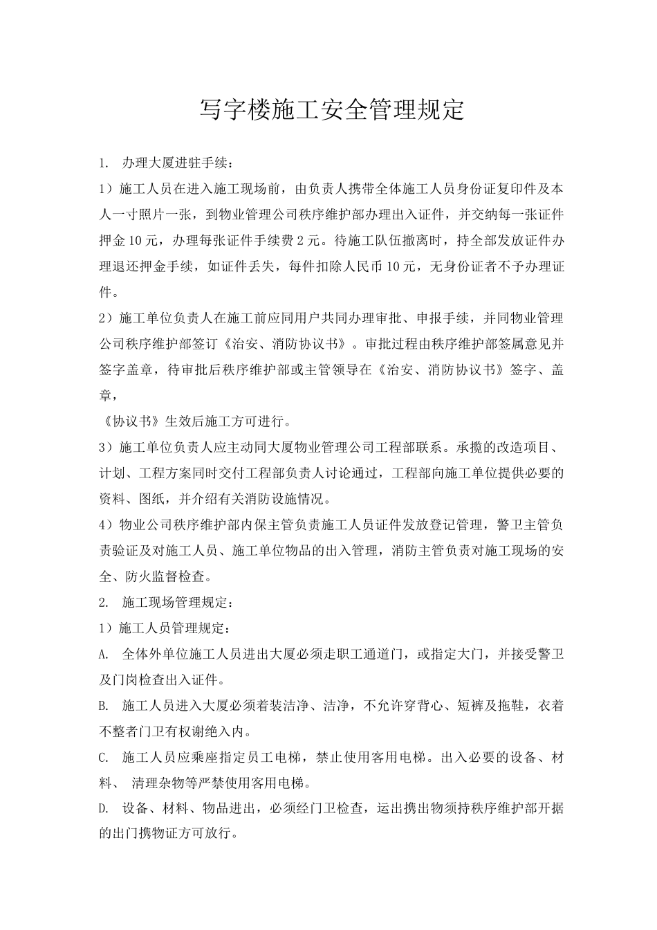 写字楼施工安全管理规定_第1页