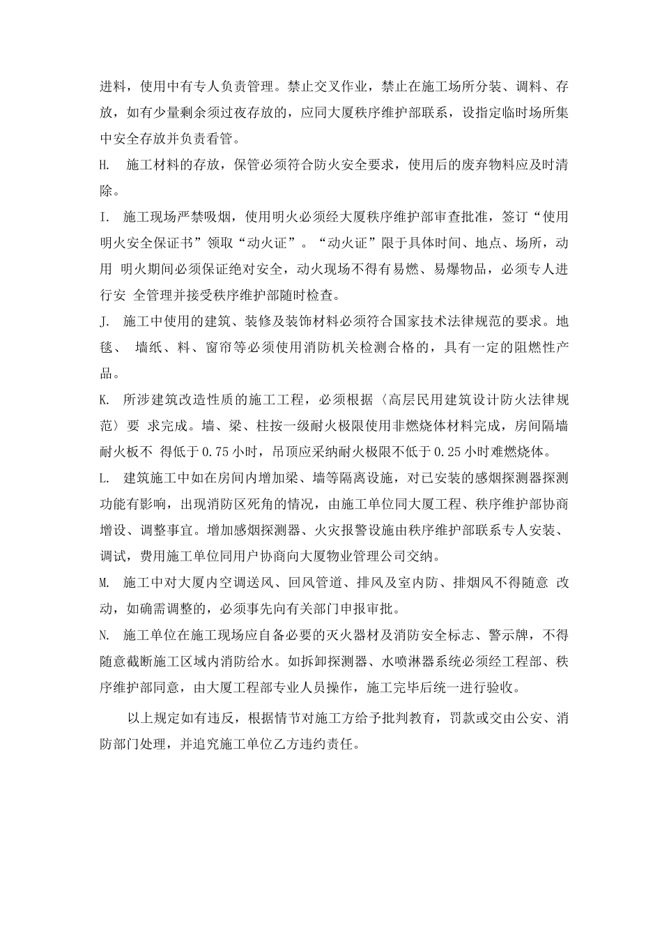写字楼施工安全管理规定_第3页