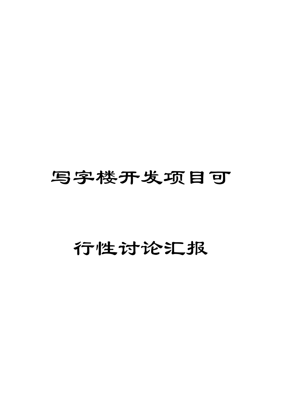 写字楼开发项目可行性研究报告_第1页