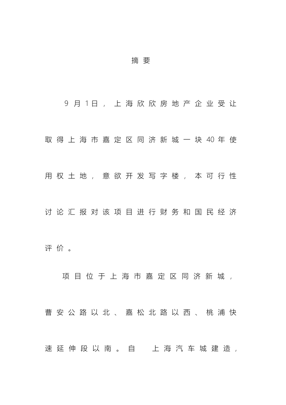 写字楼开发项目可行性研究报告_第2页