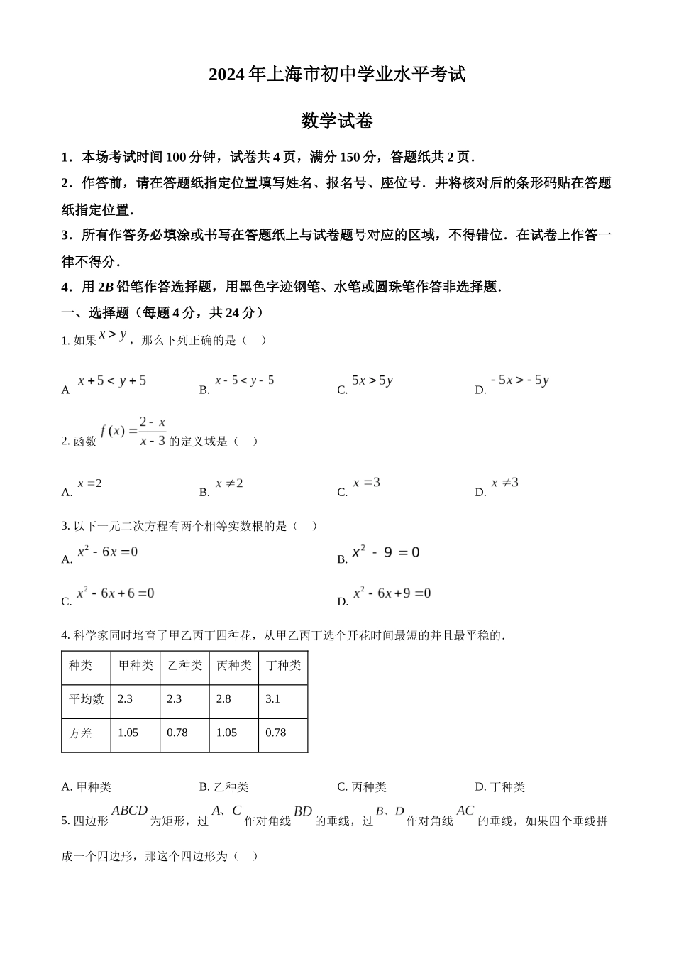 2024年上海市中考数学真题 （原卷版）_第1页
