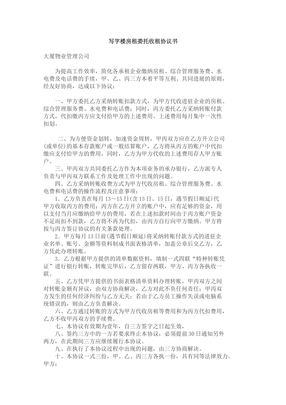 写字楼房租委托收租协议书_第1页