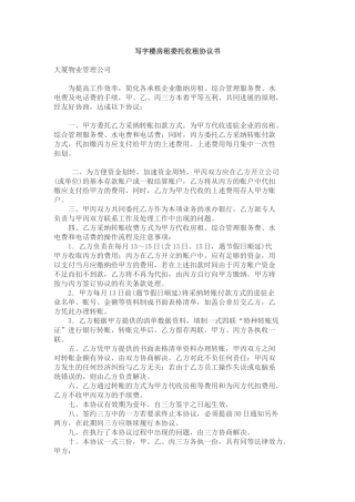 写字楼房租委托收租协议书