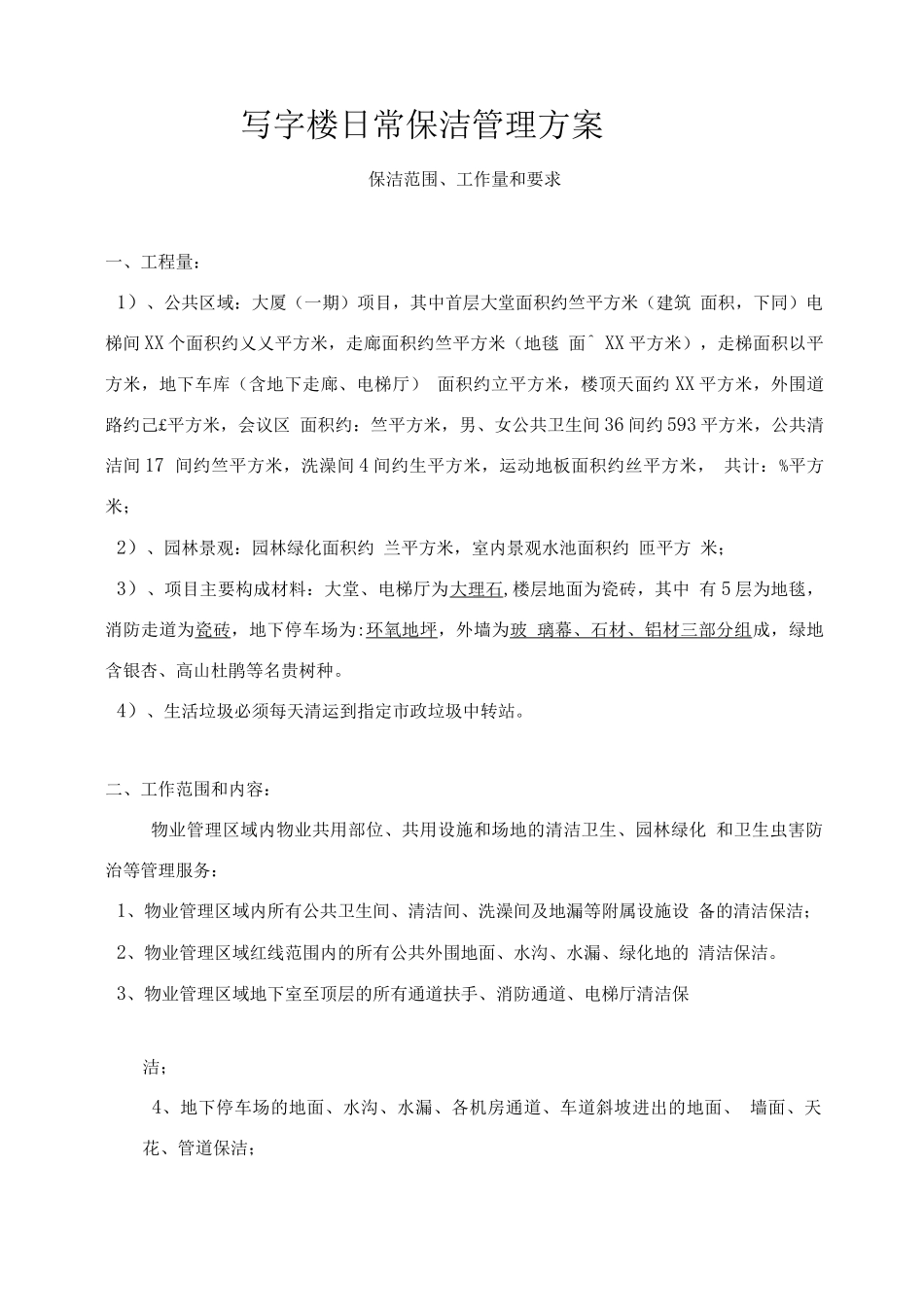 写字楼日常保洁管理方案_第1页