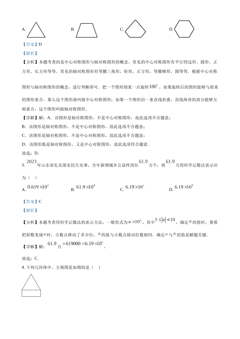 2024年山东省枣庄市中考数学真题（枣庄聊城临沂菏泽）（解析版）_第2页