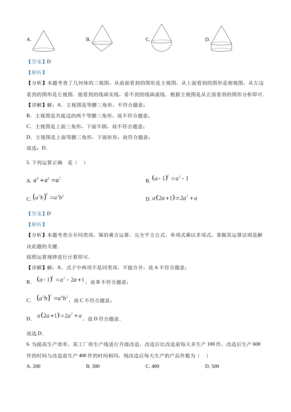 2024年山东省枣庄市中考数学真题（枣庄聊城临沂菏泽）（解析版）_第3页