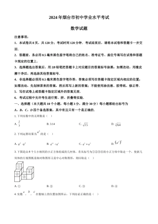 2024年山东省烟台市中考数学真题（原卷版）