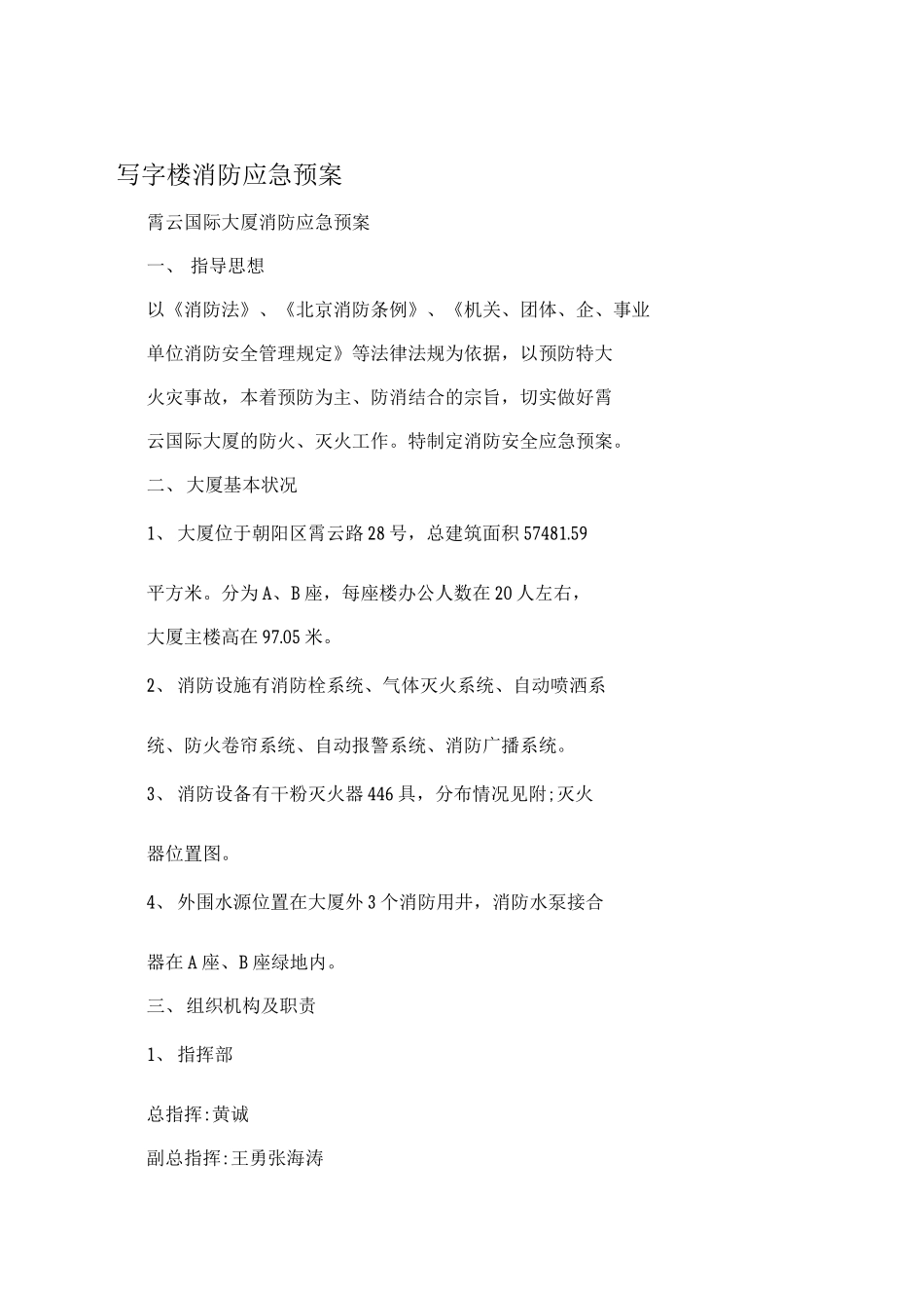 写字楼消防应急预案_第1页