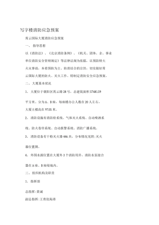 写字楼消防应急预案