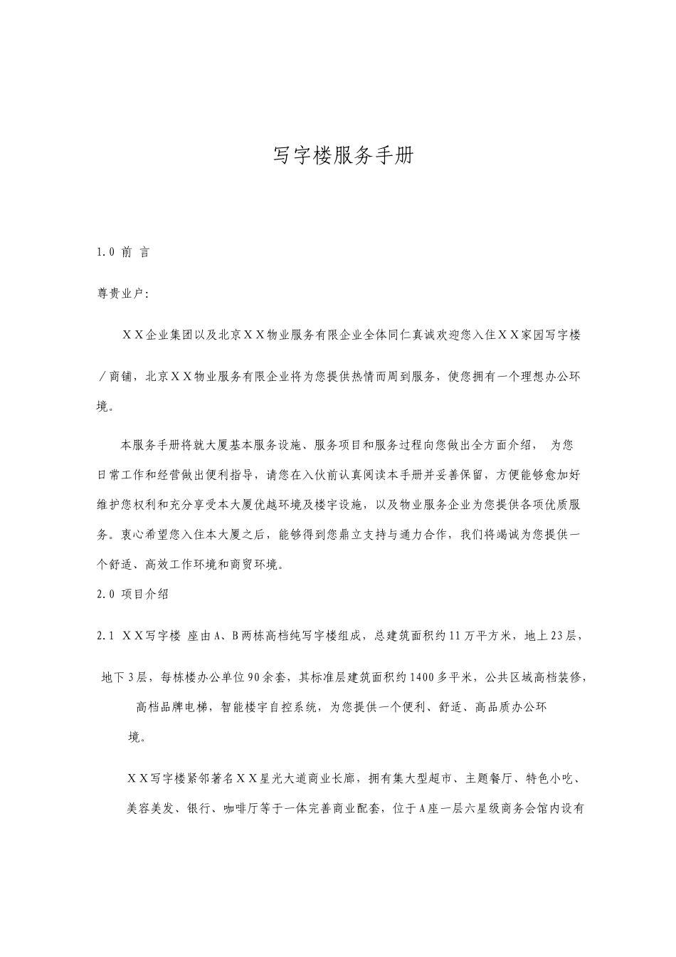 写字楼服务手册_第1页