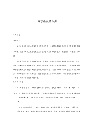 写字楼服务手册