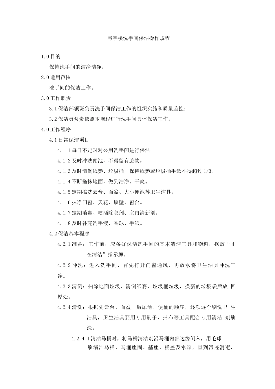 写字楼洗手间保洁操作规程_第1页