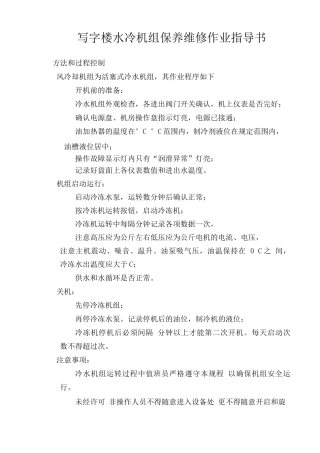 写字楼水冷机组保养维修作业指导书