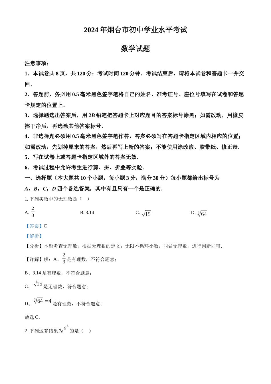 2024年山东省烟台市中考数学真题（解析版）_第1页
