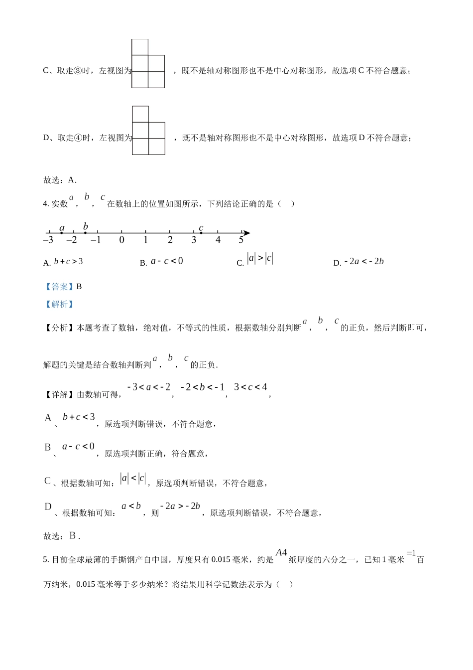 2024年山东省烟台市中考数学真题（解析版）_第3页
