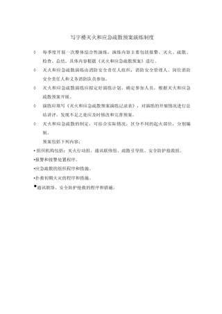 写字楼灭火和应急疏散预案演练制度