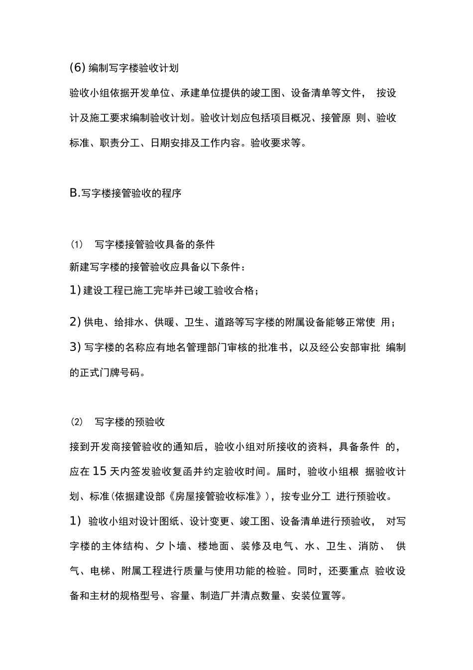 写字楼物业接管验收方案_第3页