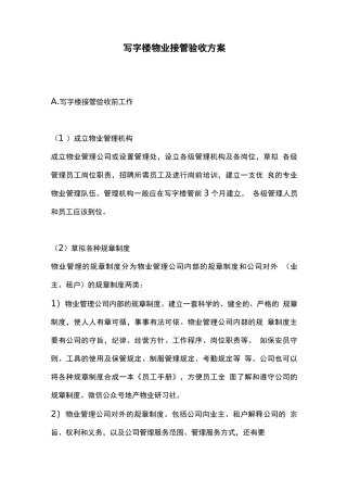 写字楼物业接管验收方案