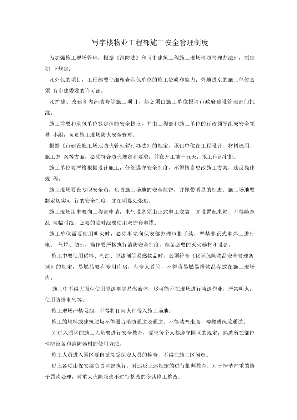 写字楼物业工程部施工安全管理制度_第1页