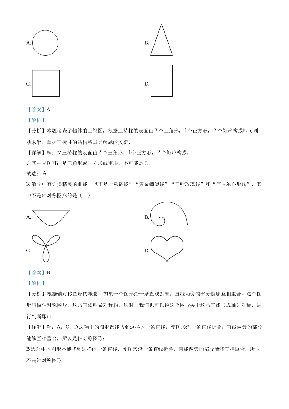 2024年山东省滨州市中考数学真题（解析版）_第2页