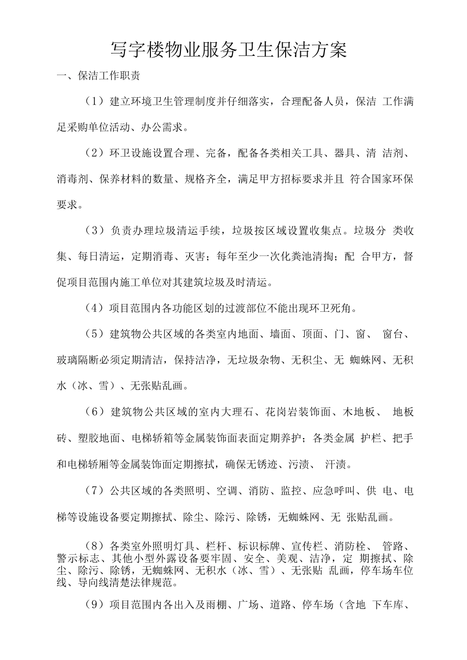 写字楼物业服务卫生保洁方案_第1页