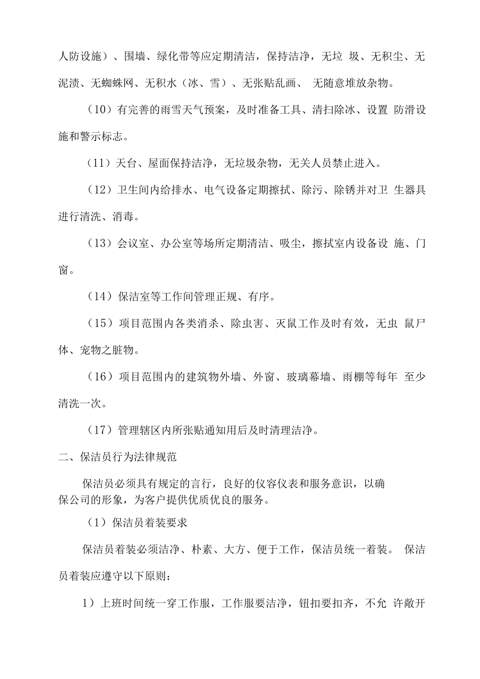 写字楼物业服务卫生保洁方案_第2页