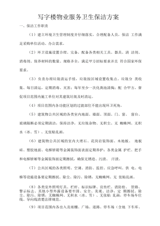 写字楼物业服务卫生保洁方案