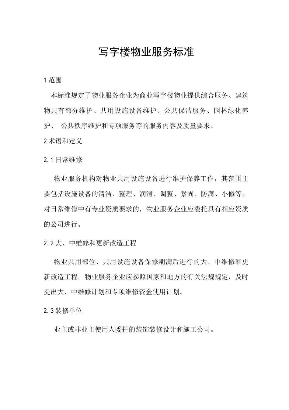 写字楼物业服务标准_第1页