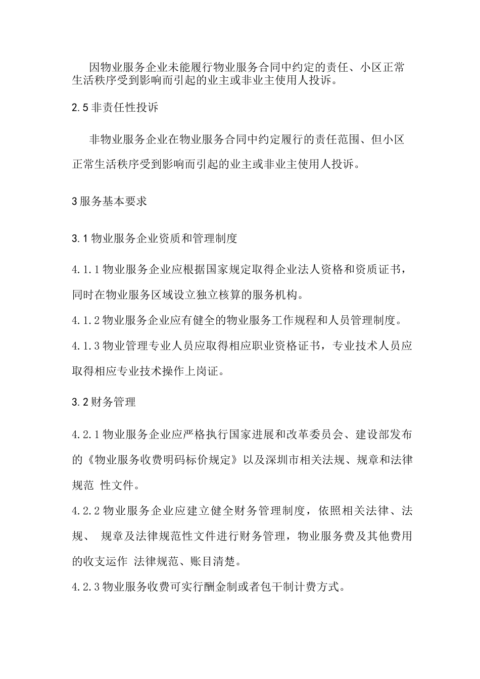 写字楼物业服务标准_第2页