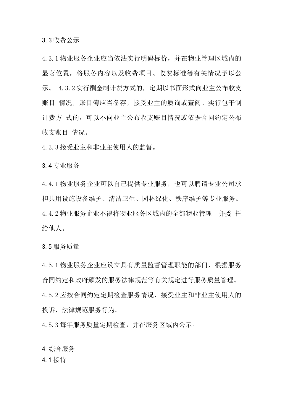写字楼物业服务标准_第3页