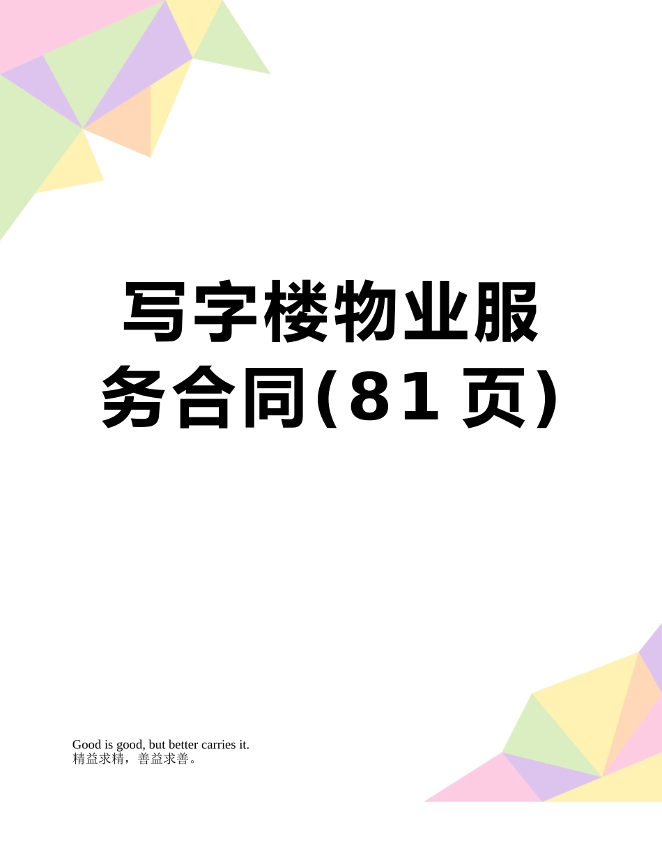 写字楼物业服务合同_第1页
