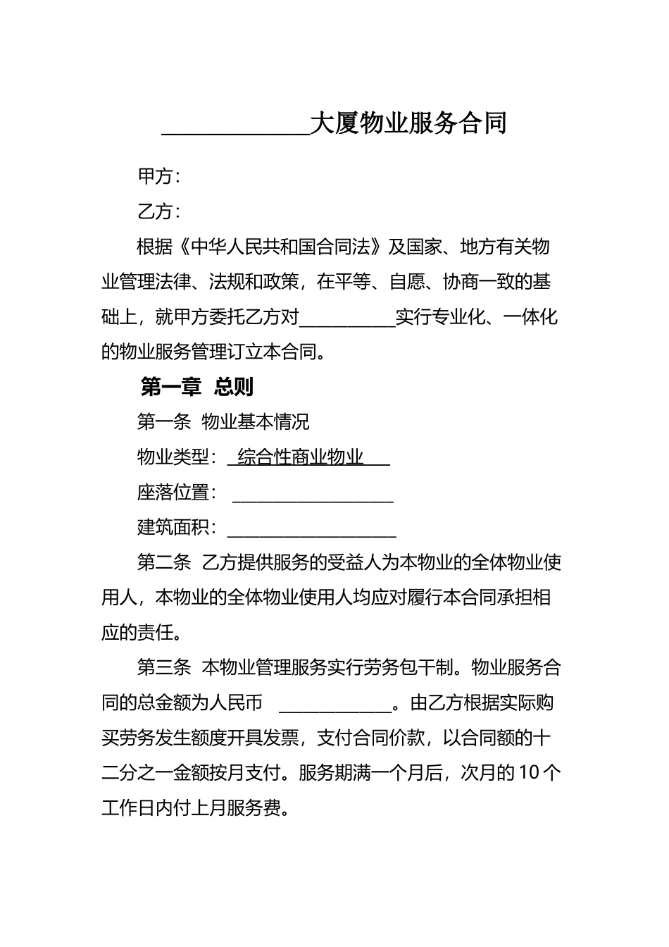 写字楼物业服务合同_第2页