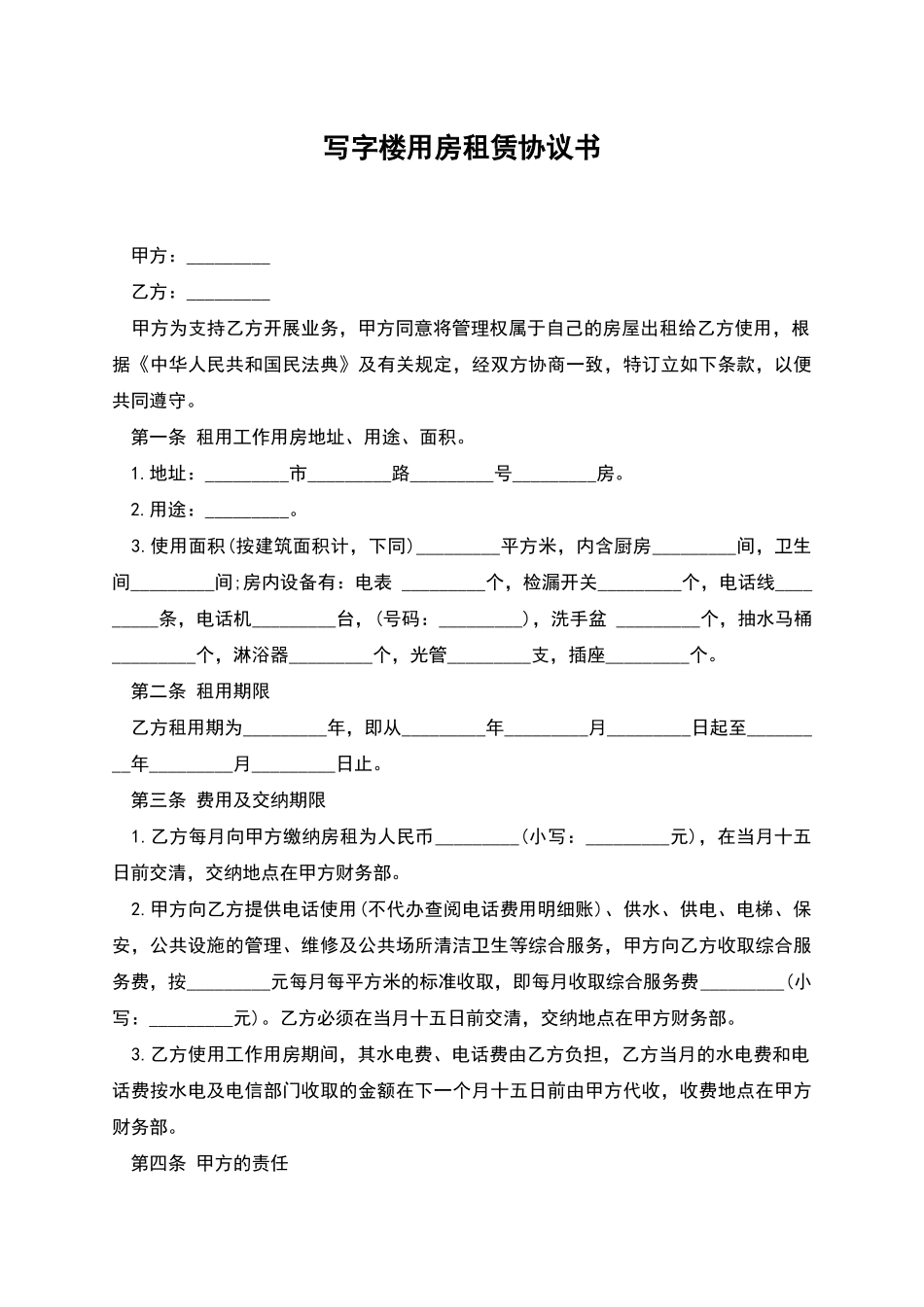 写字楼用房租赁协议书_第1页