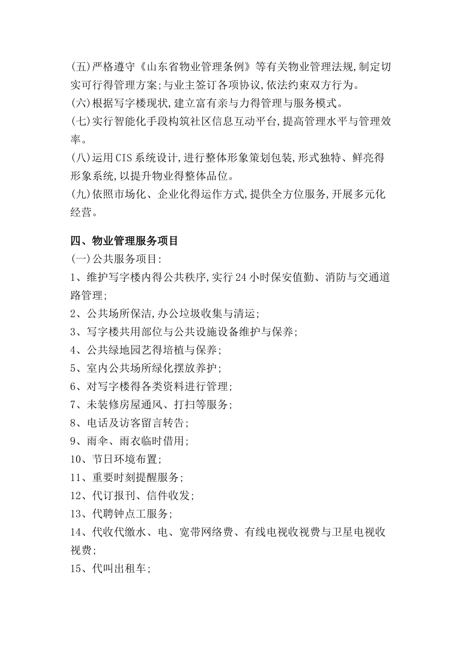 写字楼物业管理方案_第3页