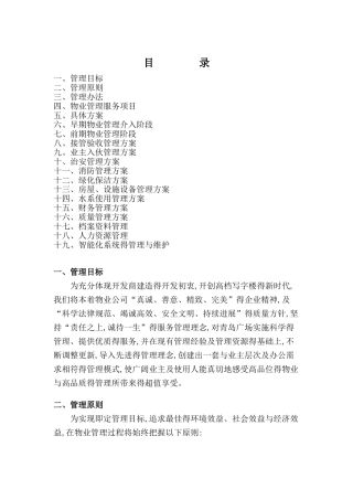 写字楼物业管理方案