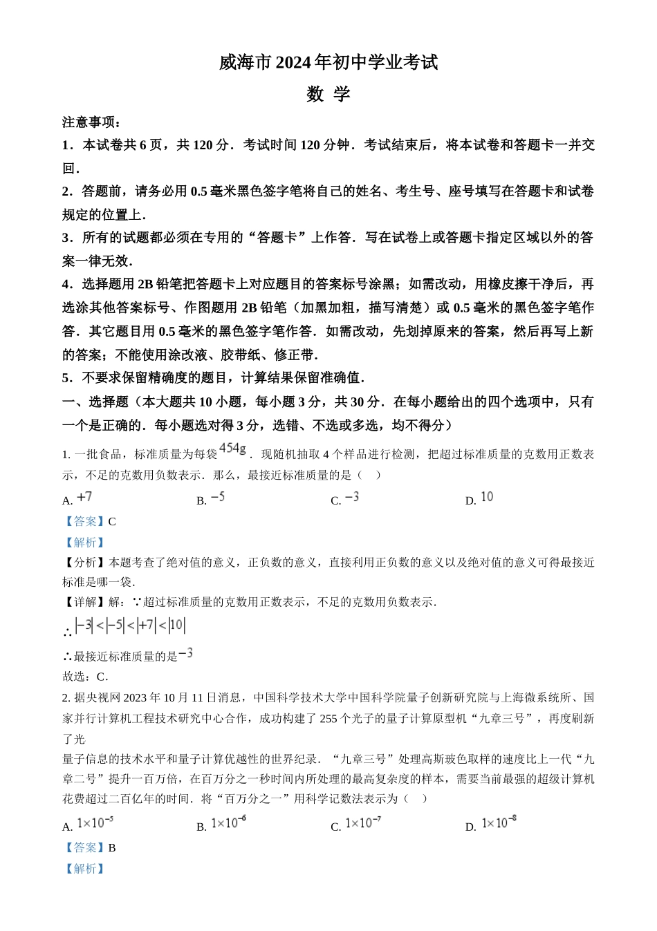 2024年山东省威海市中考数学真题（解析版）_第1页