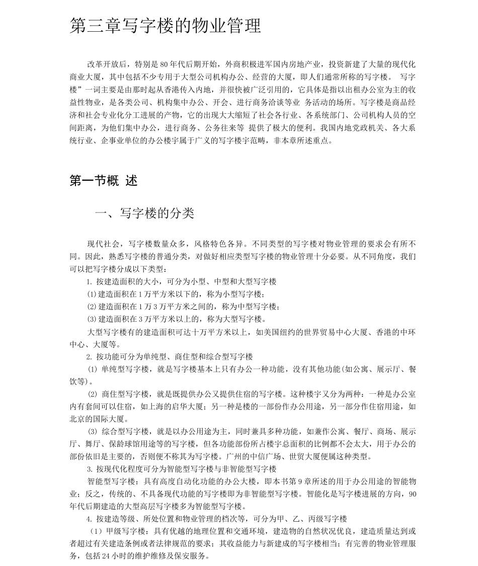 写字楼的物业管理_第1页