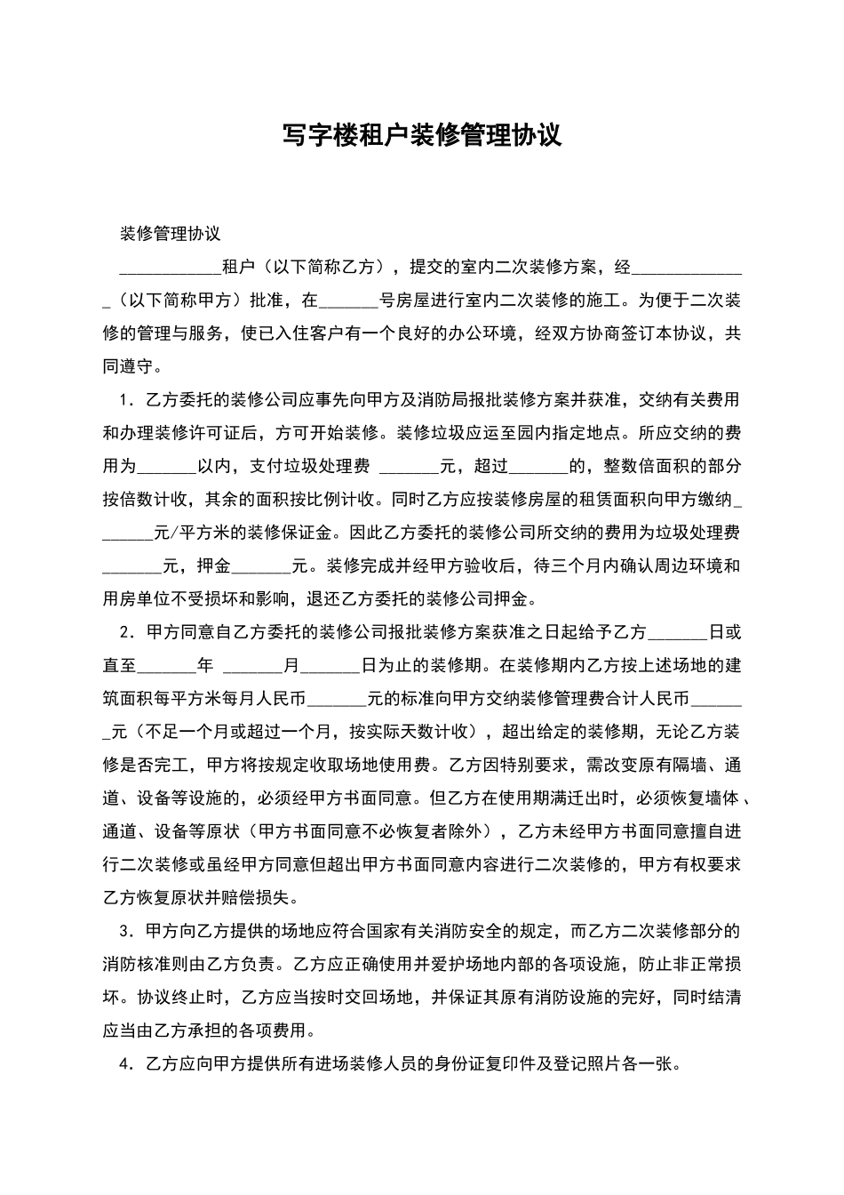 写字楼租户装修管理协议_第1页