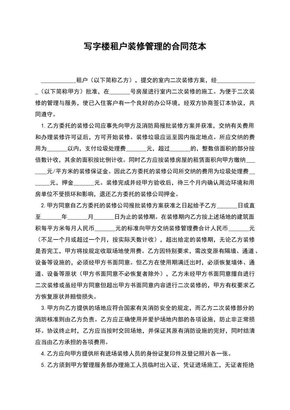写字楼租户装修管理的合同范本_第1页