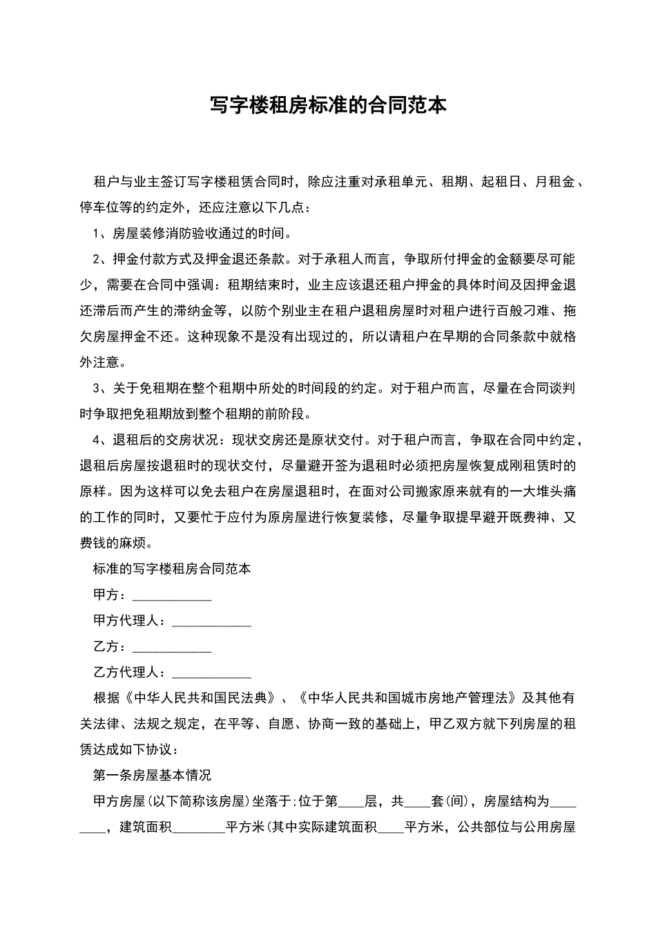 写字楼租房标准的合同范本_第1页