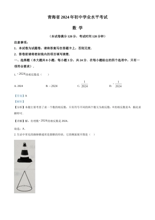 2024年青海省中考题数学真题（解析版）