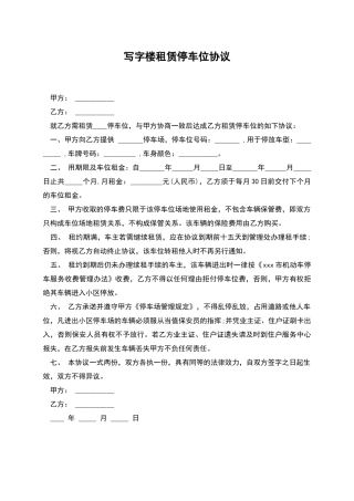 写字楼租赁停车位协议