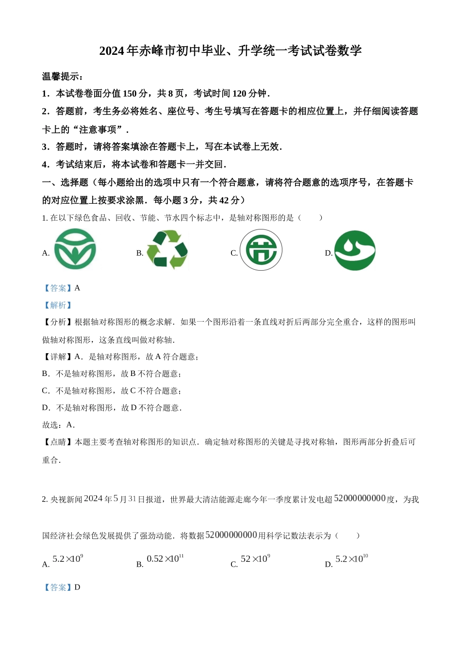 2024年内蒙古自治区赤峰市中考数学真题（解析版）_第1页