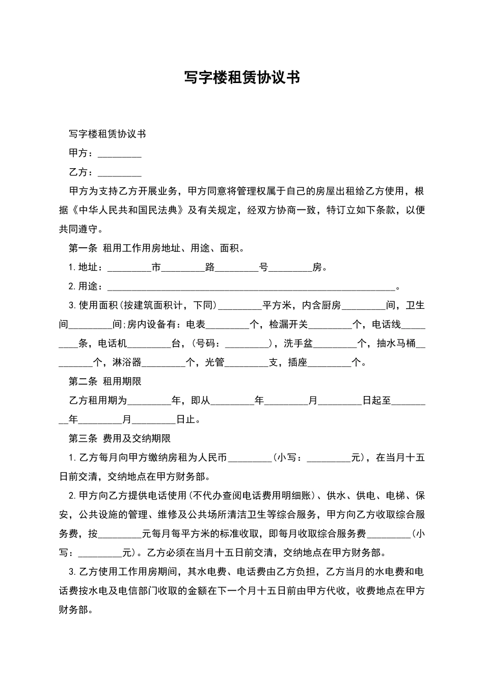 写字楼租赁协议书_第1页