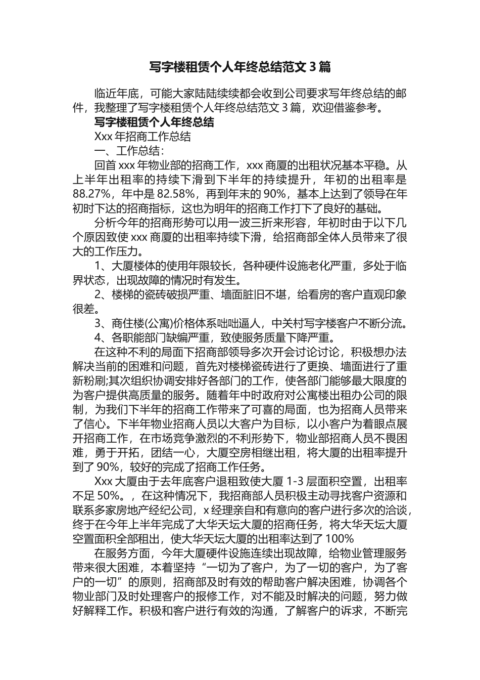 写字楼租赁个人年终总结范文3篇_第1页