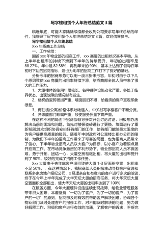 写字楼租赁个人年终总结范文3篇