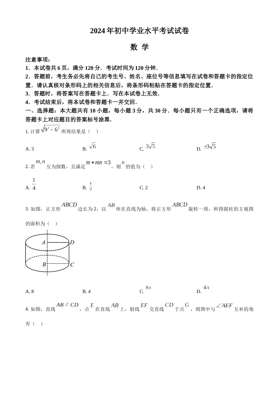 2024年内蒙古包头市中考数学试卷（原卷版）_第1页