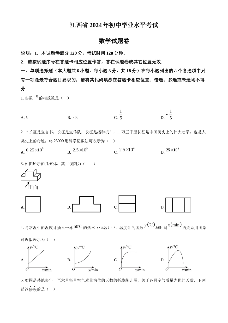 2024年江西省中考数学真题（原卷版）_第1页