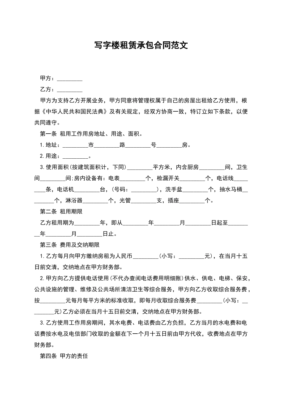 写字楼租赁承包合同范文_第1页